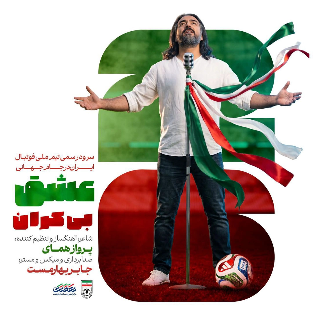 عشق بیکران (سرود تیم ملی فوتبال ایران جام جهانی ۲۰۲۶) از پرواز همای عشق بیکران (سرود تیم ملی فوتبال ایران جام جهانی ۲۰۲۶) از پرواز همای