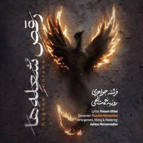 رقص شعله ها از روزبه نعمت الهی رقص شعله ها از روزبه نعمت الهی