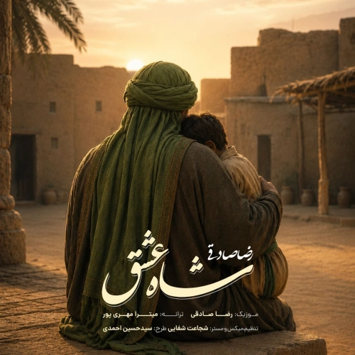 شاه عشق از رضا صادقی شاه عشق از رضا صادقی