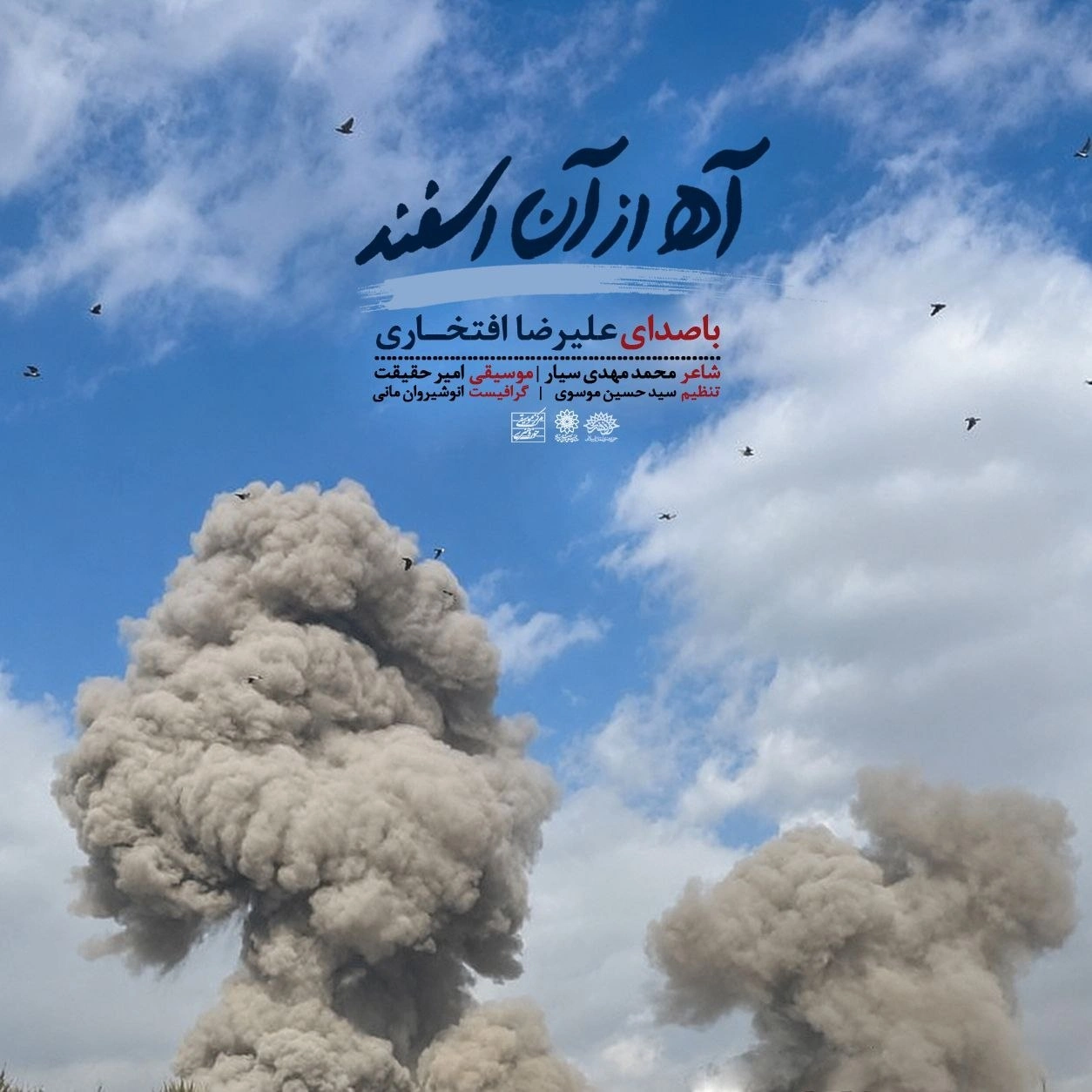 آه آن اسفند از علیرضا افتخاری آه آن اسفند از علیرضا افتخاری