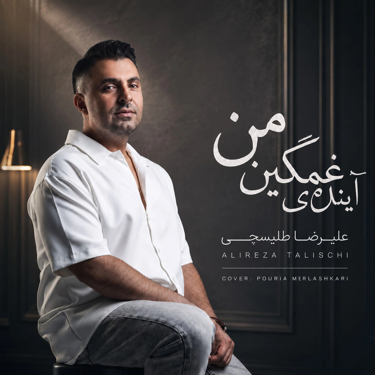 آینده غمگین من از علیرضا طلیسچی آینده غمگین من از علیرضا طلیسچی