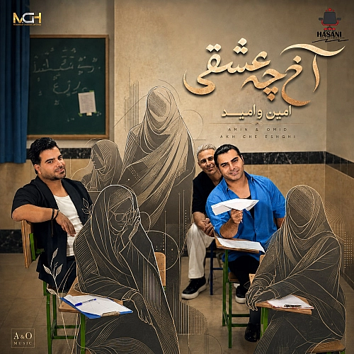 امین و امید آخ چه عشقی امین و امید آخ چه عشقی