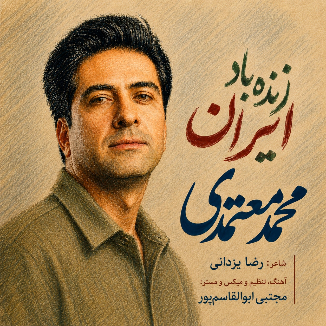 زنده باد ایران از محمد معتمدی زنده باد ایران از محمد معتمدی