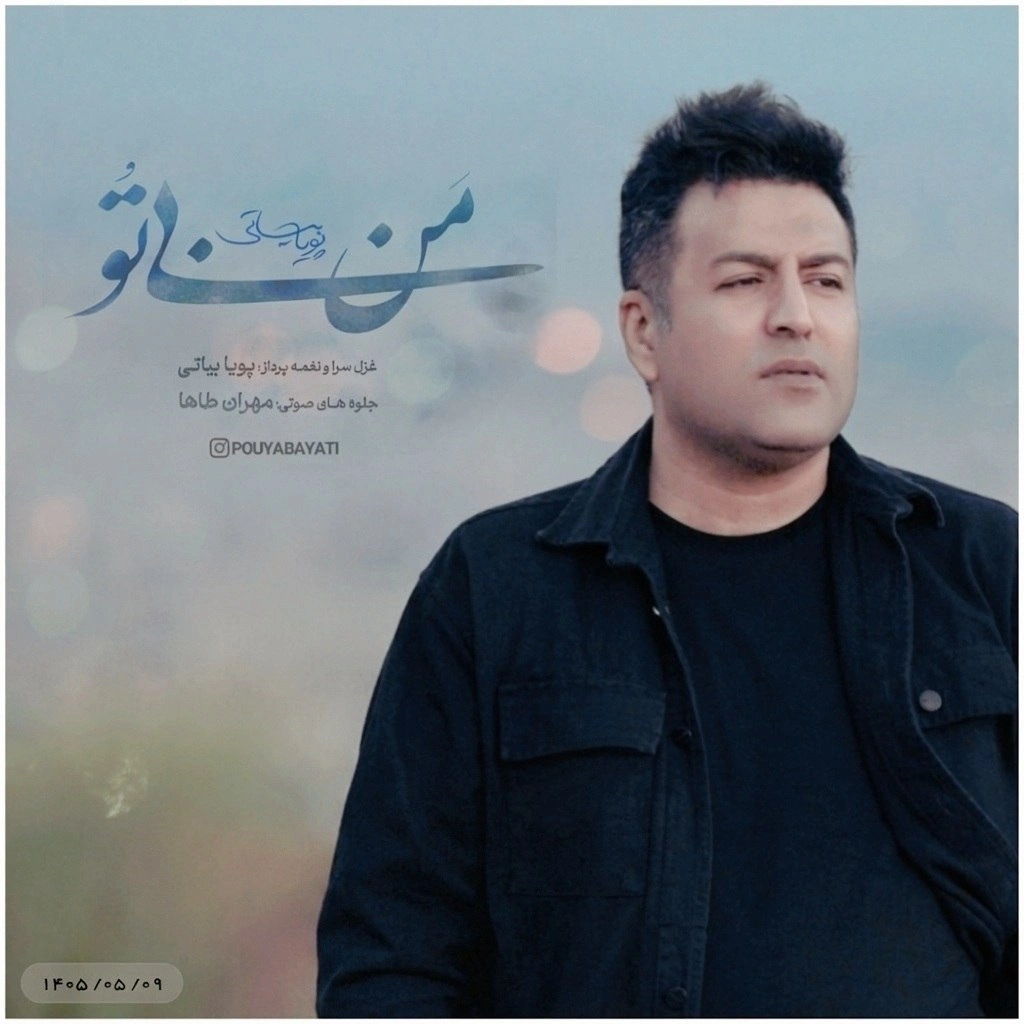 من بی تو از پویا بیاتی من بی تو از پویا بیاتی