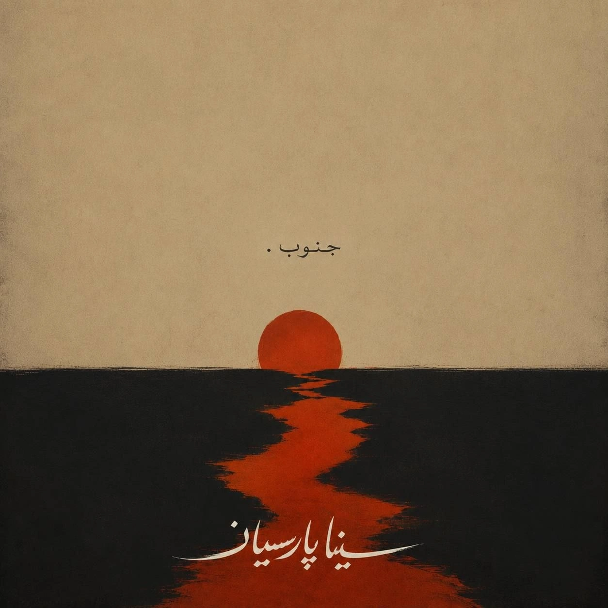 جنوب از سینا پارسیان جنوب از سینا پارسیان