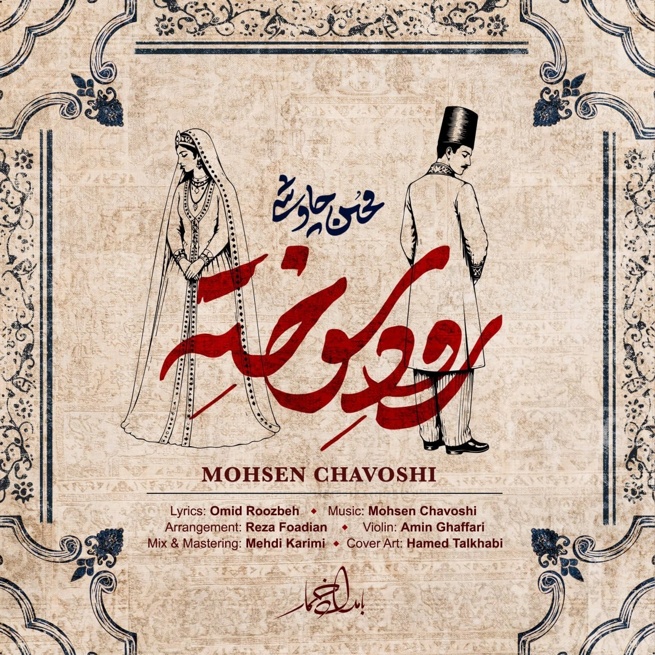 رود سوخته از محسن چاوشی