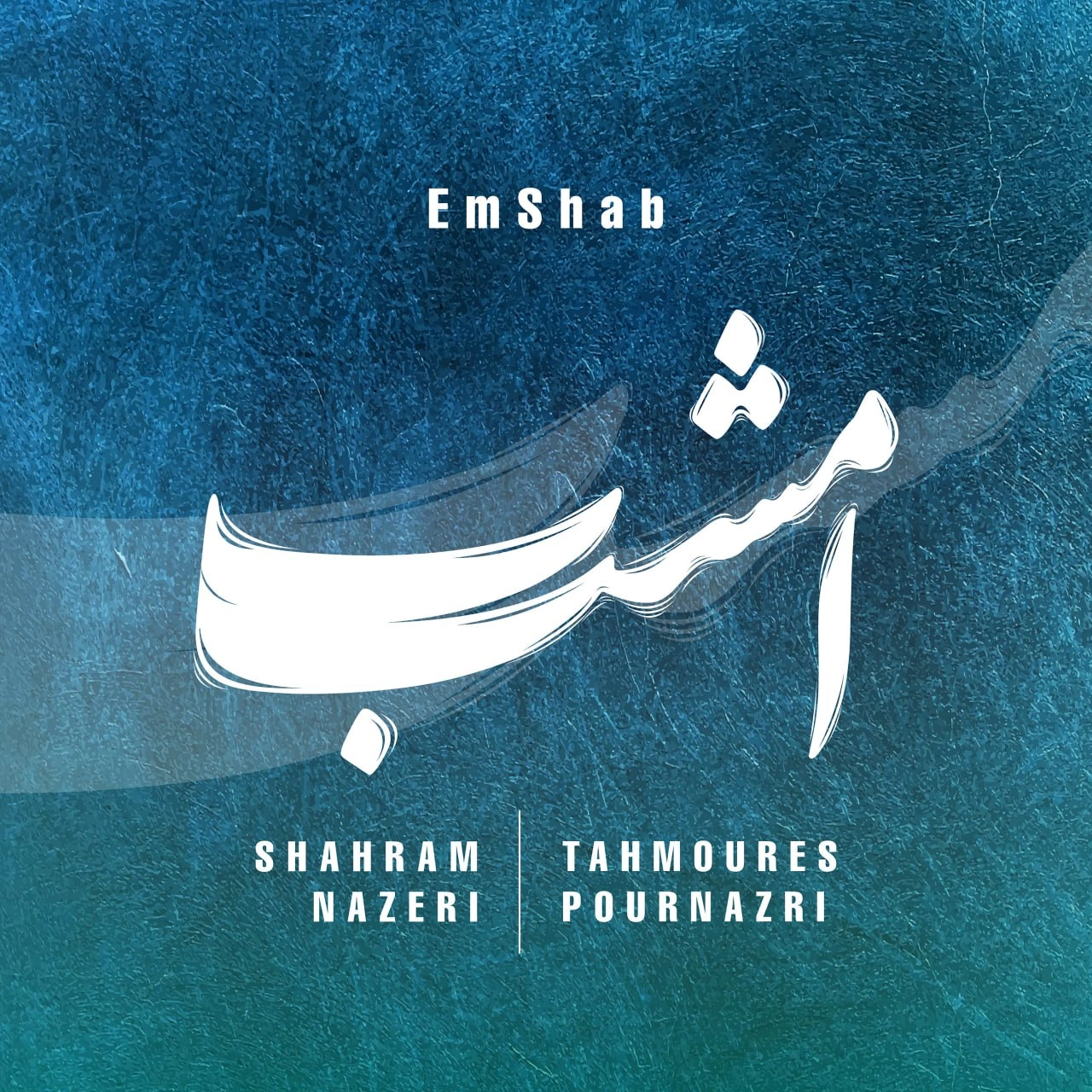 امشب از شهرام ناظری و تهمورس پورناظری